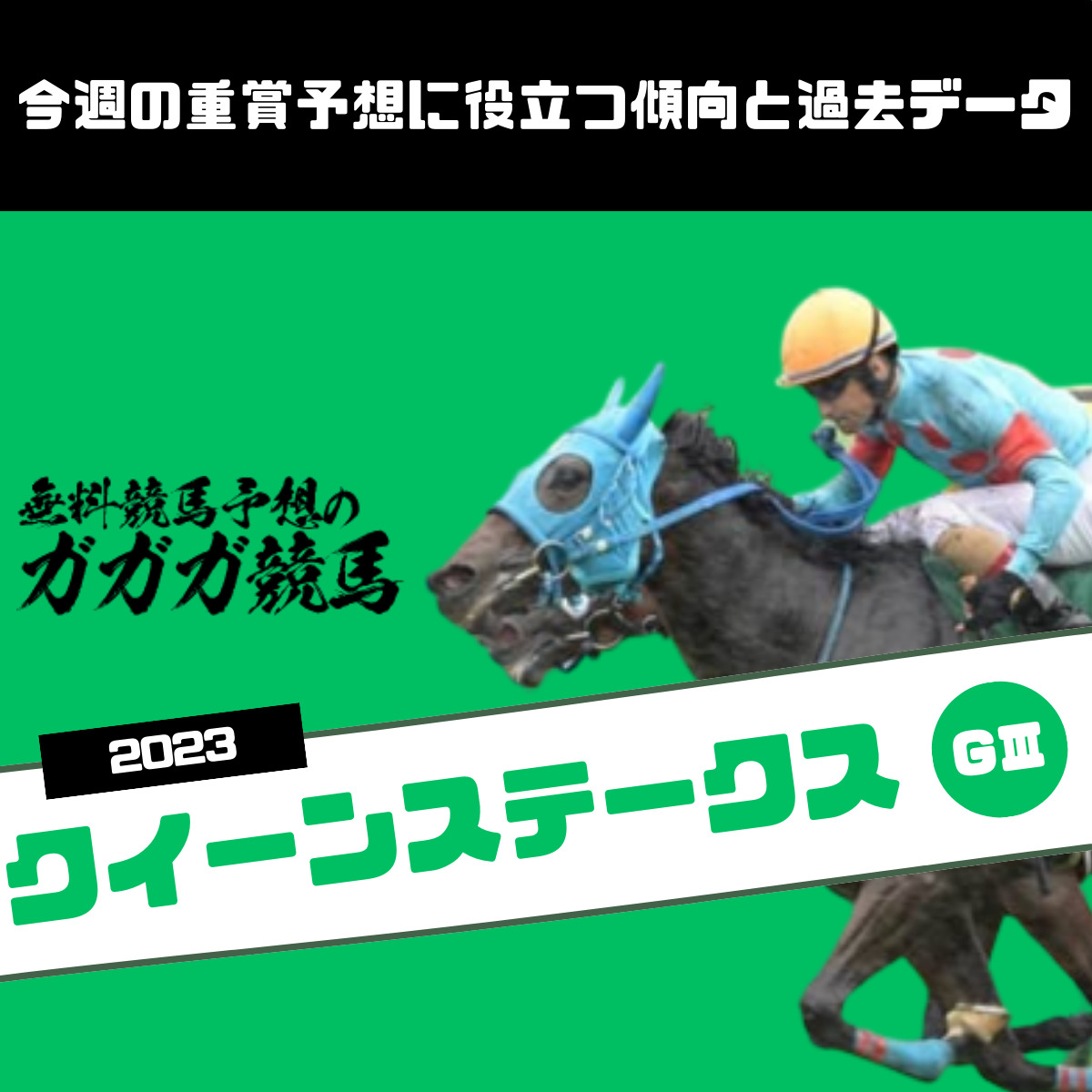 クイーンステークス予想に役立つ過去データと傾向2023年版 - 無料競馬予想のガガガ競馬