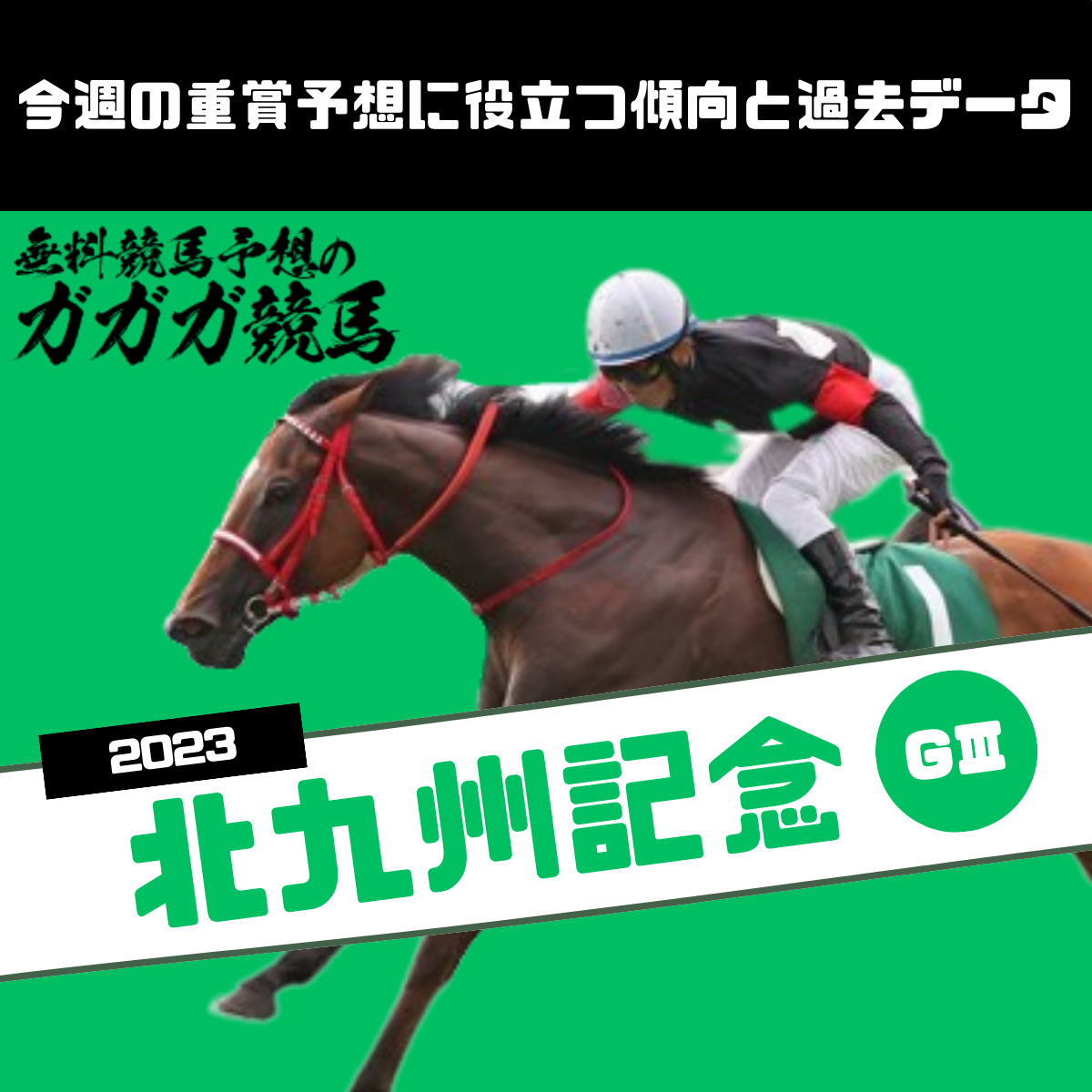 北九州記念予想に役立つ過去データと傾向2023年版 - 無料競馬予想のガガガ競馬