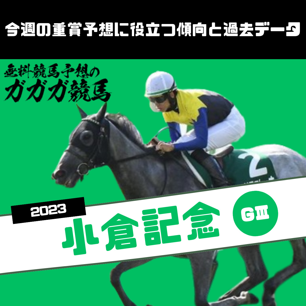 小倉記念予想に役立つ過去データと傾向2023年版 - 無料競馬予想のガガガ競馬