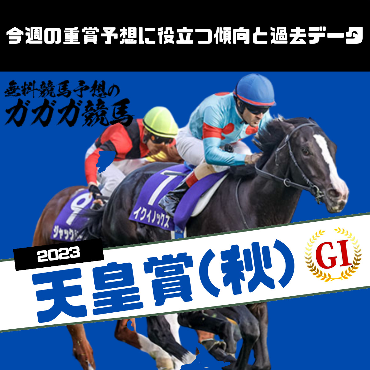 天皇賞(秋)予想に役立つ過去データと傾向2023年版 - 無料競馬予想の