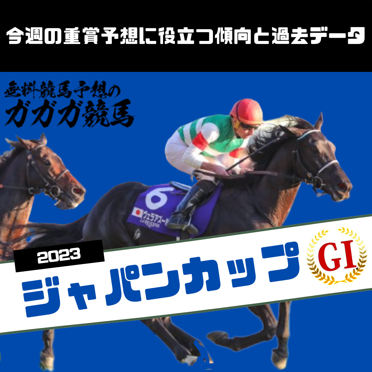 ジャパンカップ予想に役立つ過去データと傾向2023年版 - 無料競馬予想のガガガ競馬